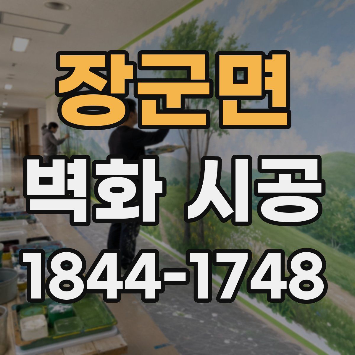 장군면 벽화 시공