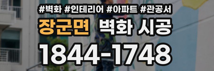 장군면 벽화 시공