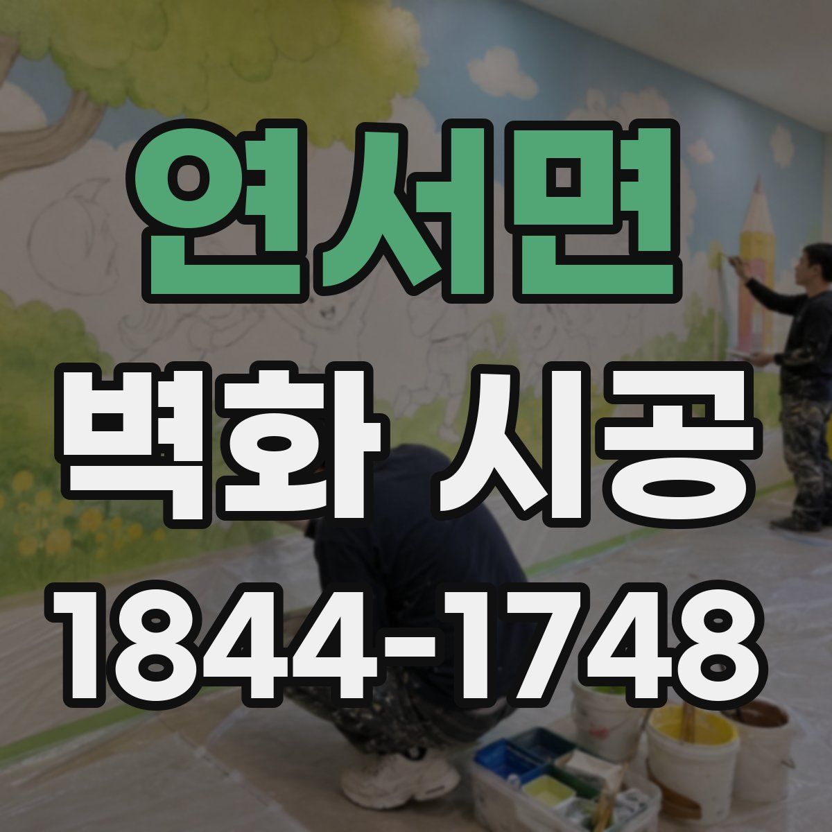 연서면 벽화 시공