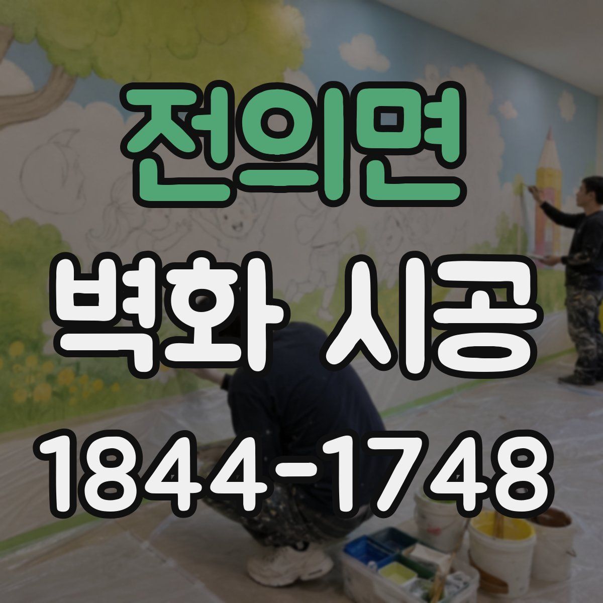 전의면 벽화 시공