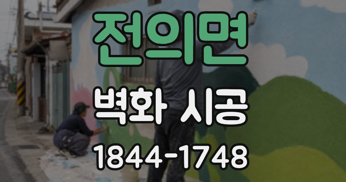 전의면 벽화 시공