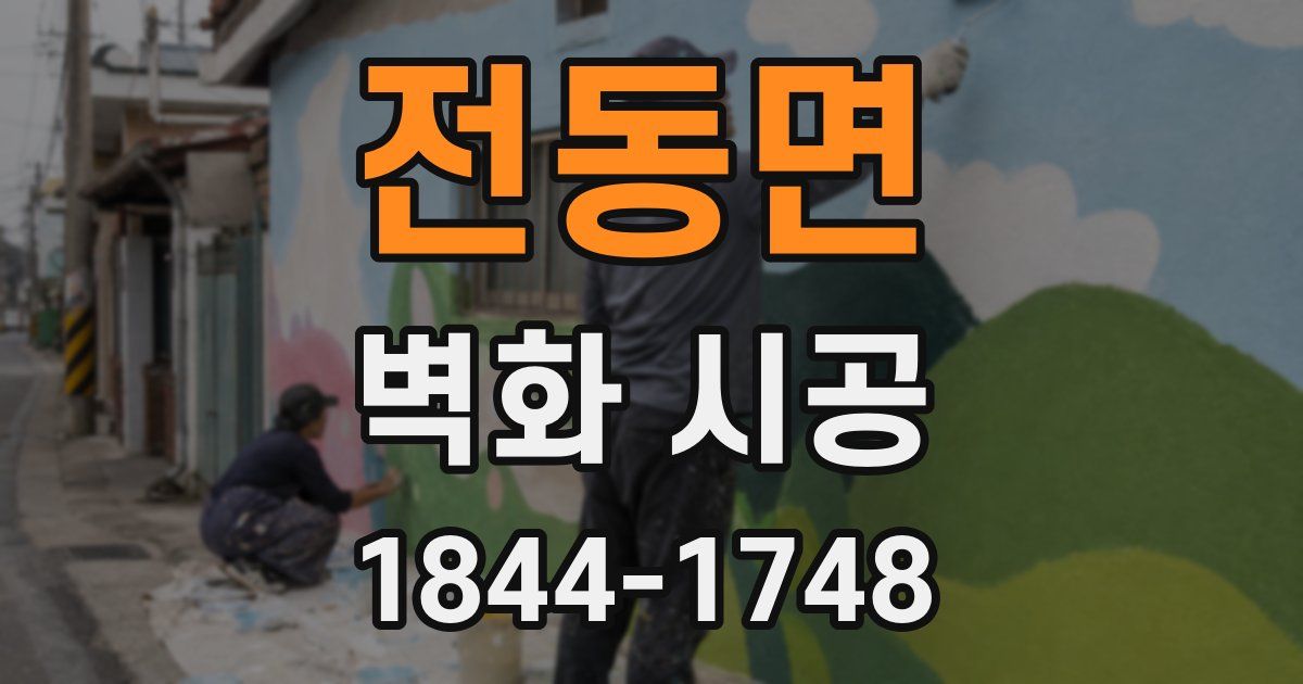 전동면 벽화 시공