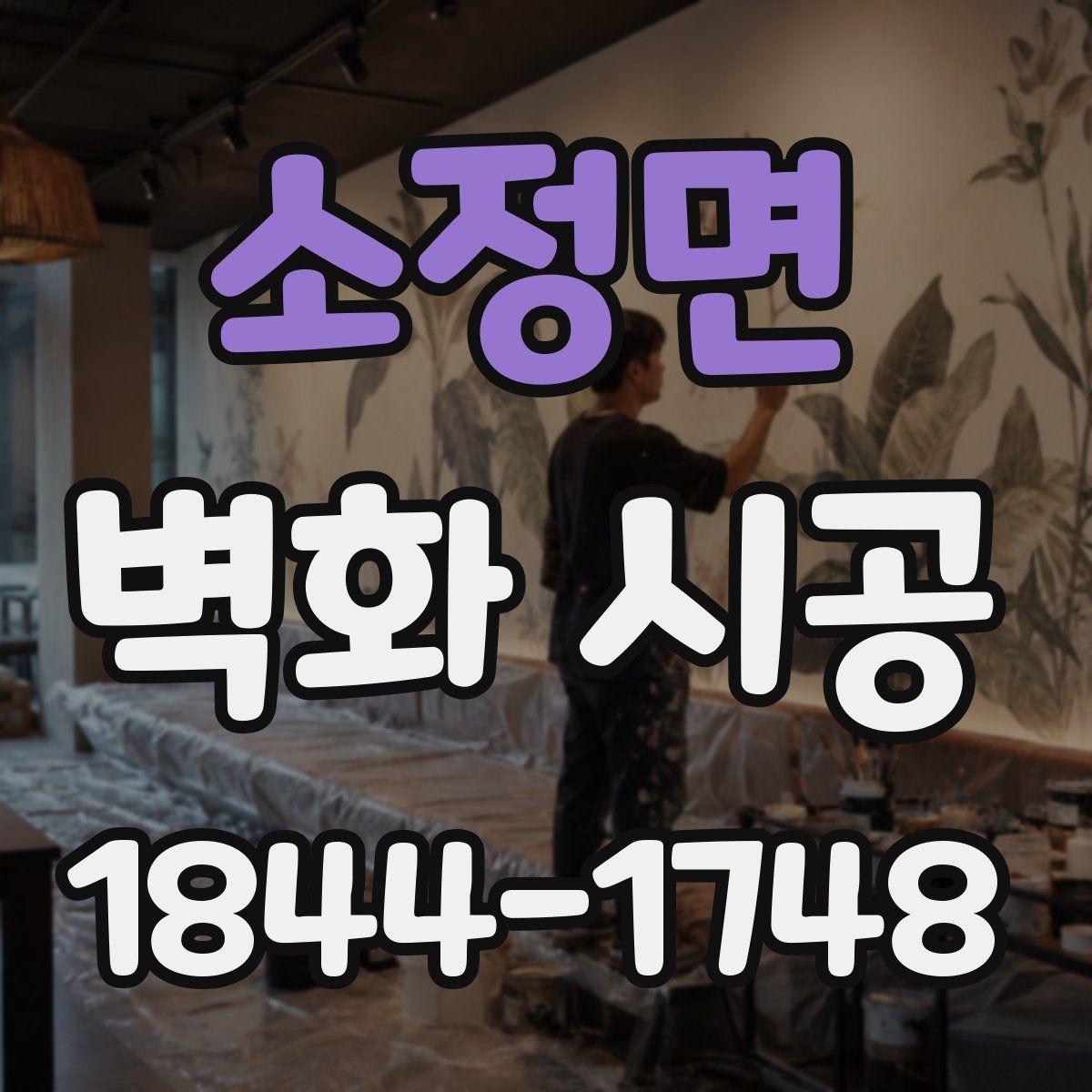 소정면 벽화 시공