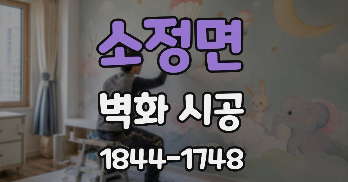 소정면 벽화 시공