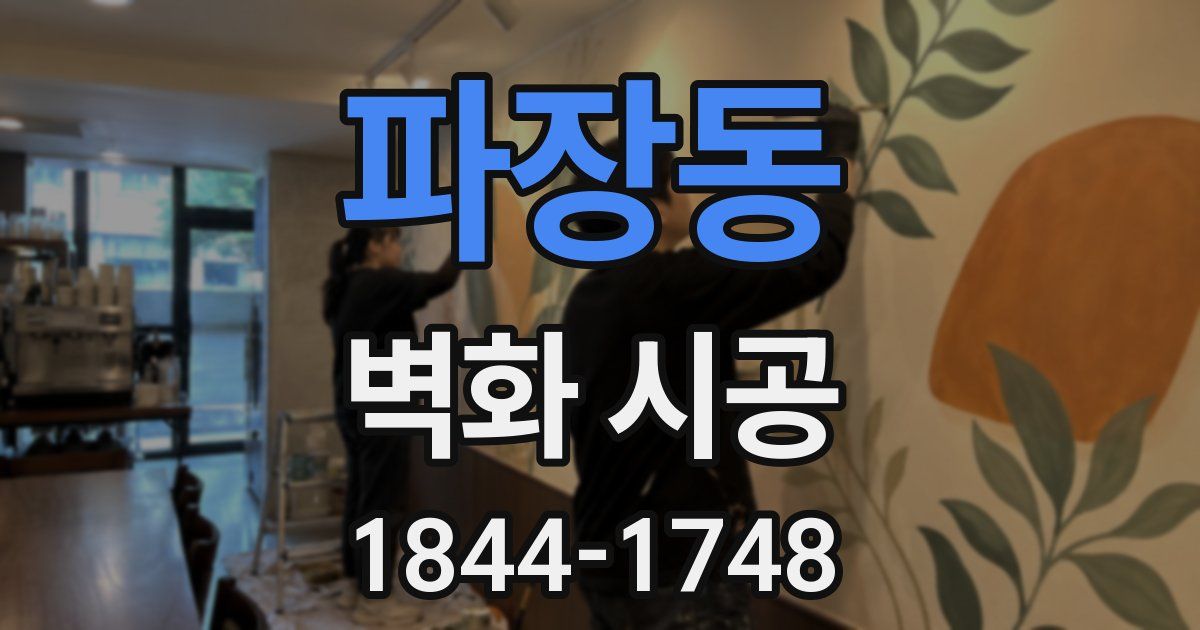 파장동 벽화 시공