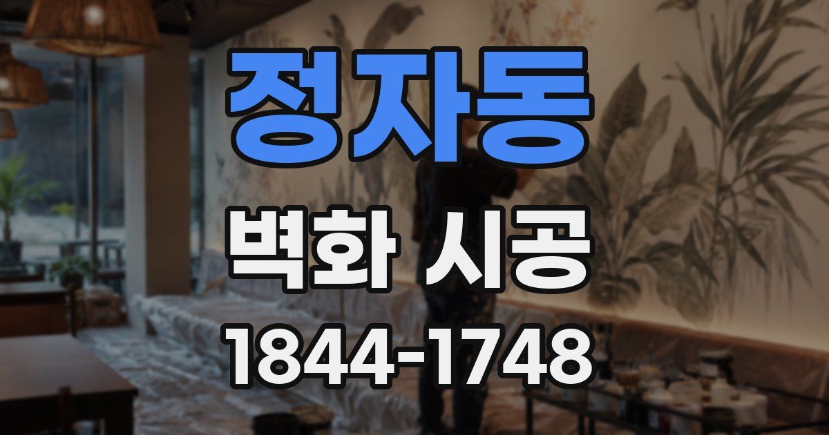 정자동 벽화 시공
