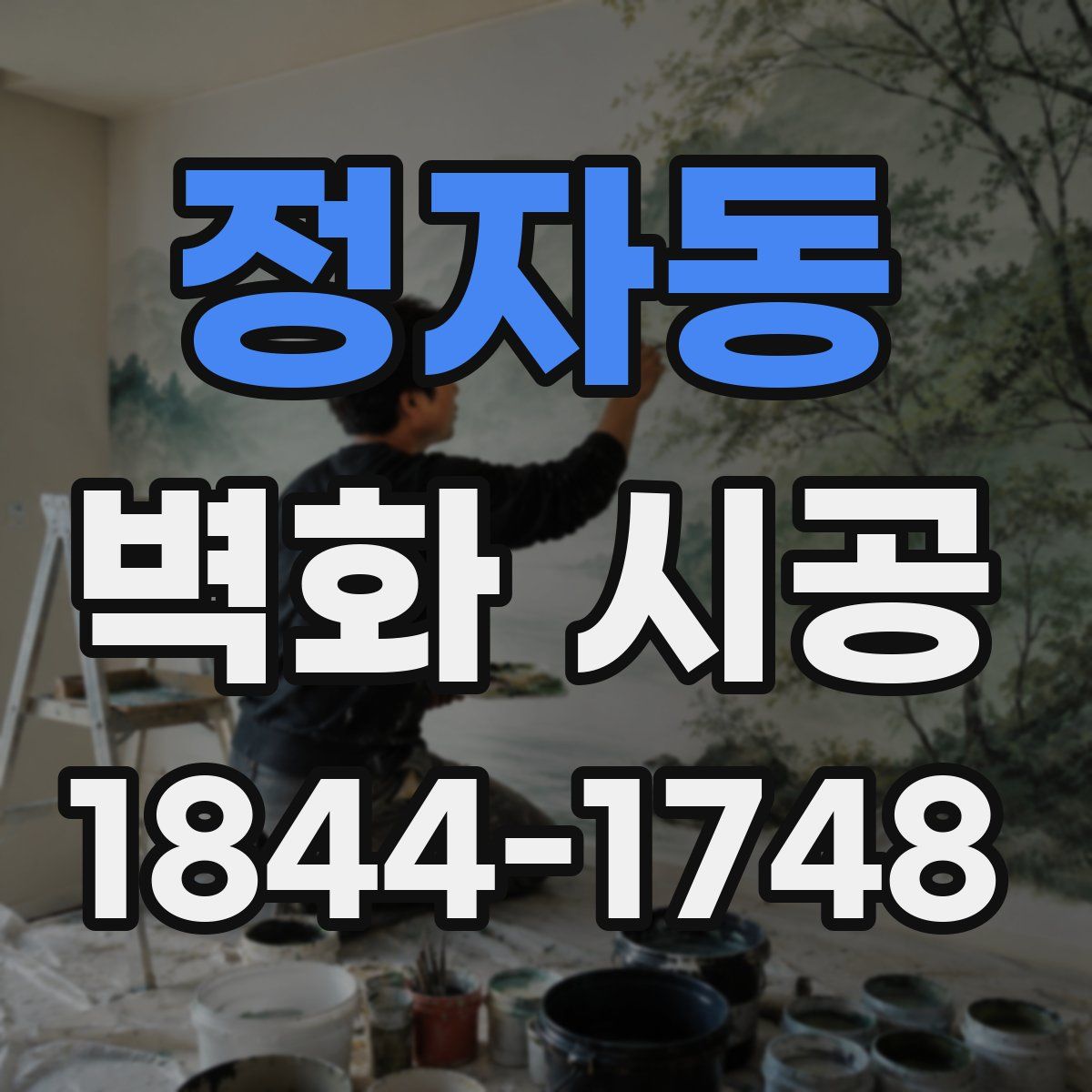 정자동 벽화 시공