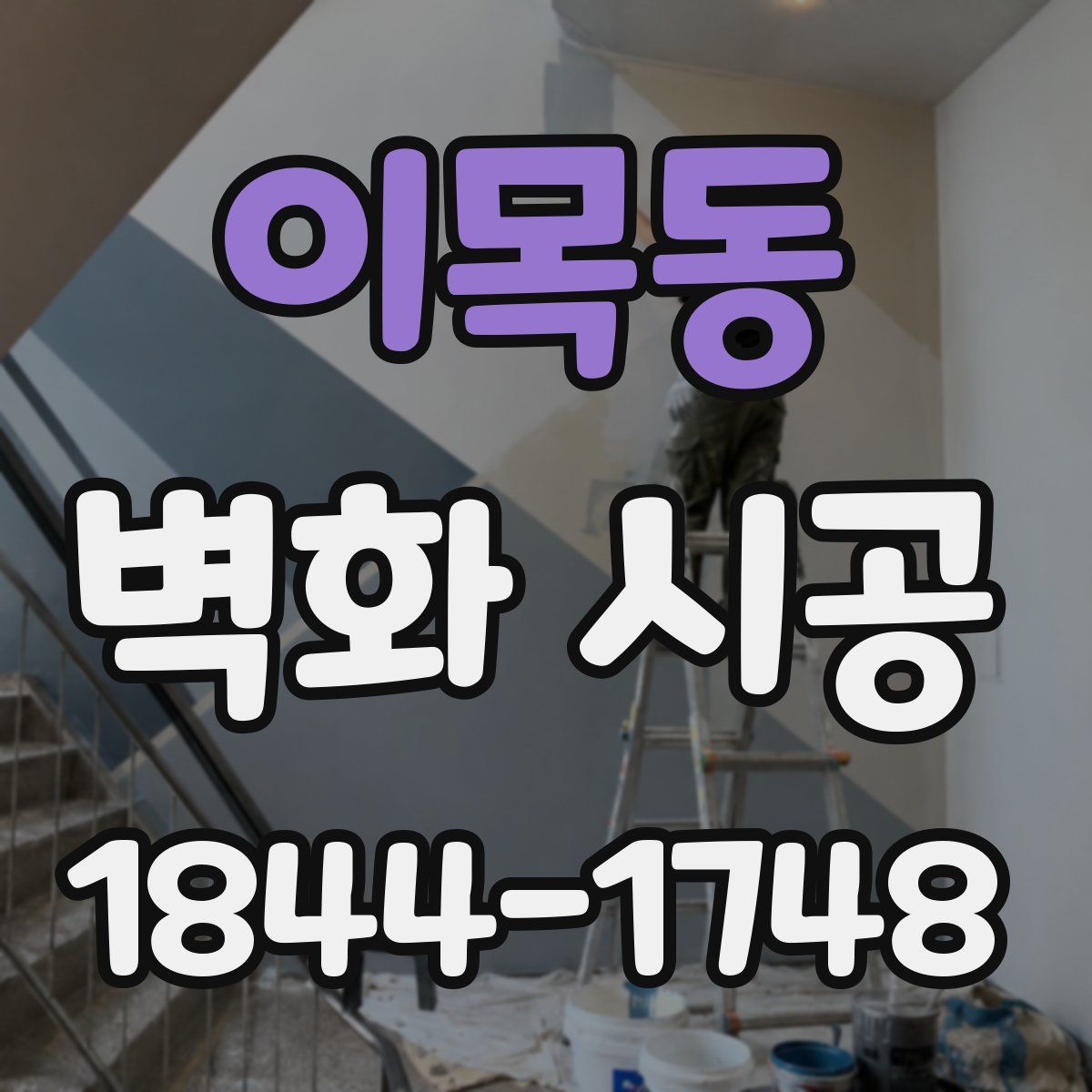 이목동 벽화 시공