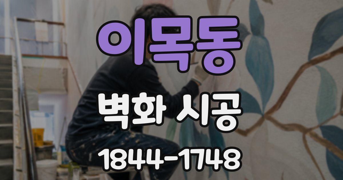 이목동 벽화 시공