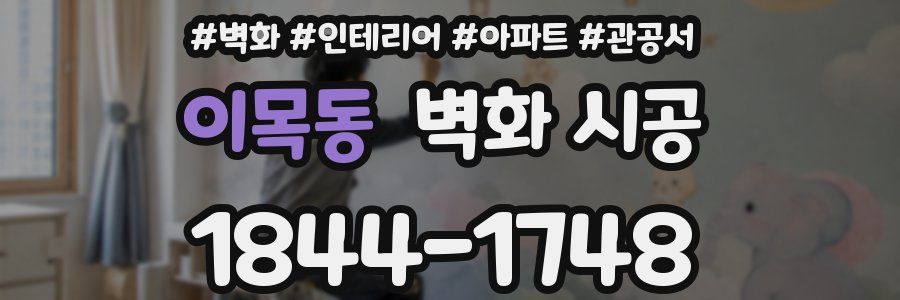 이목동 벽화 시공