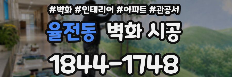 율전동 벽화 시공