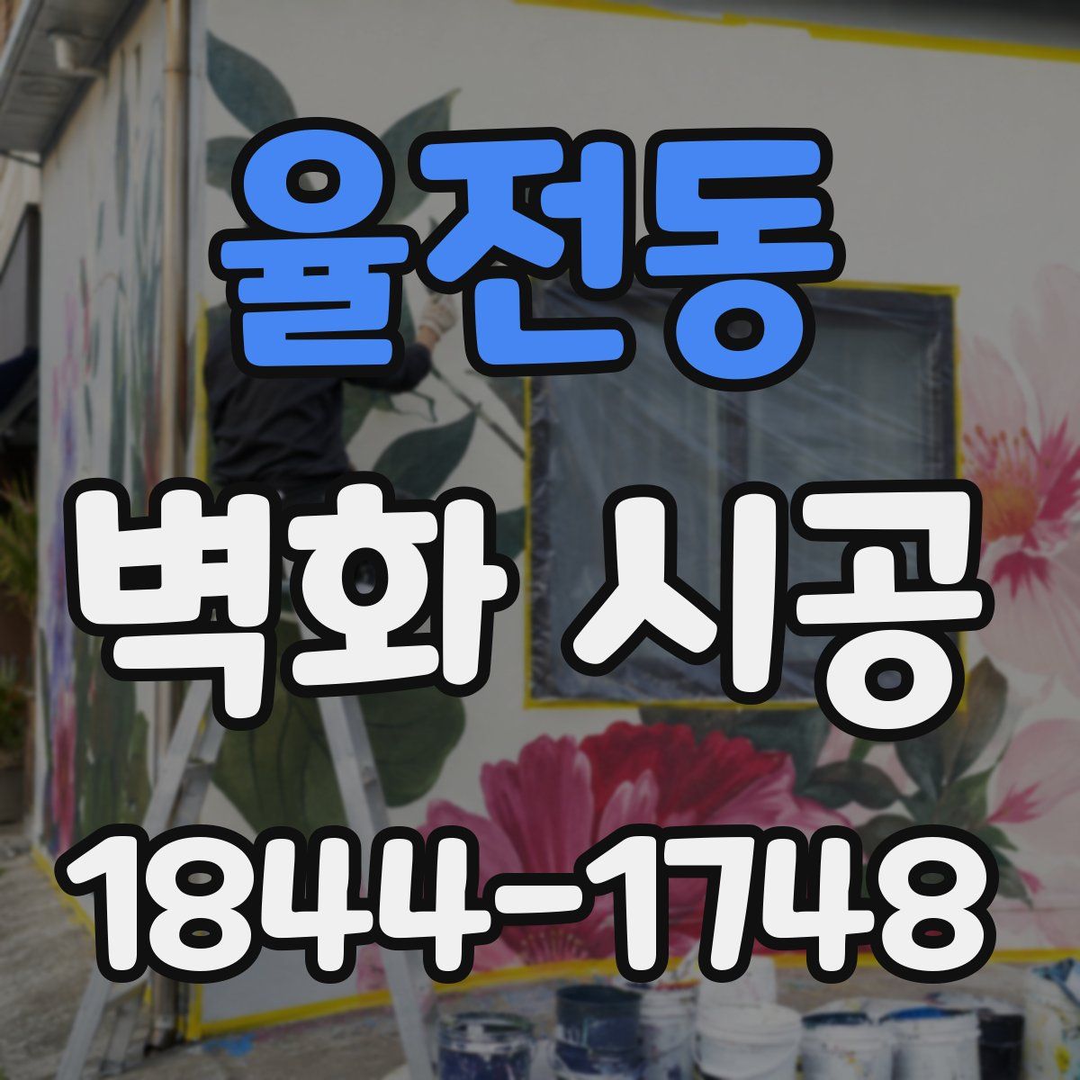율전동 벽화 시공