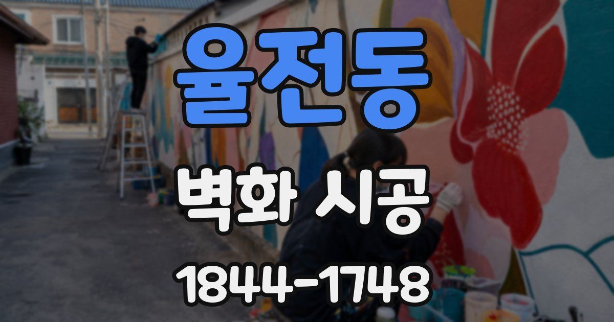 율전동 벽화 시공
