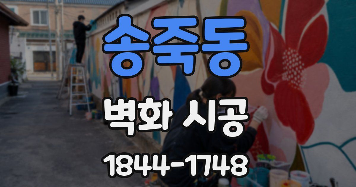 송죽동 벽화 시공