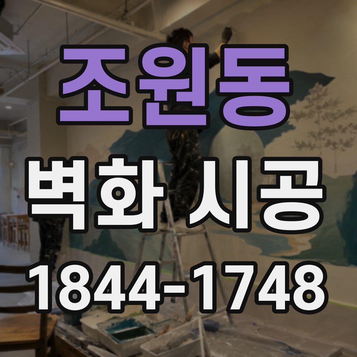 조원동 벽화 시공