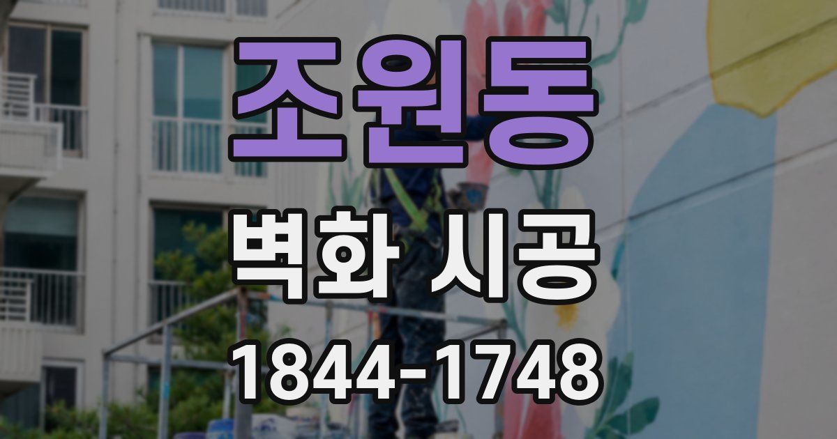 조원동 벽화 시공
