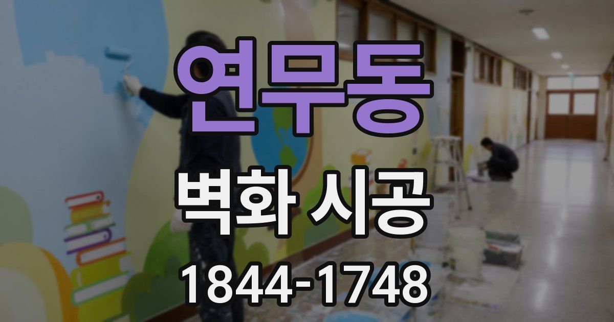 연무동 벽화 시공
