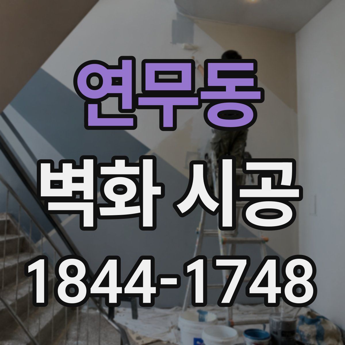 연무동 벽화 시공
