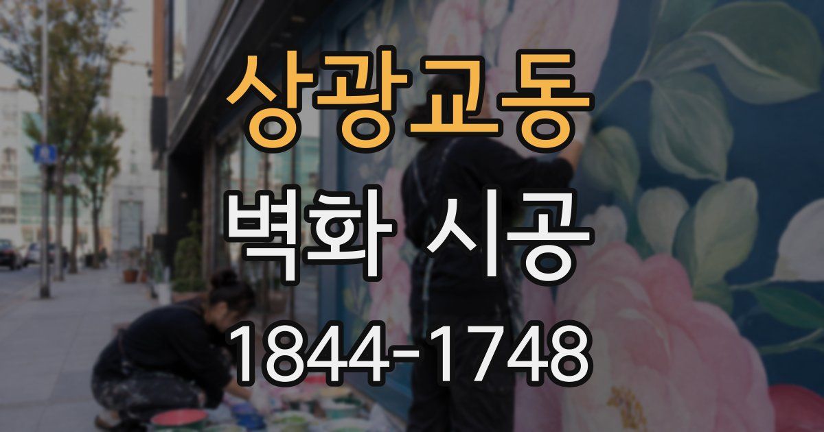 상광교동 벽화 시공