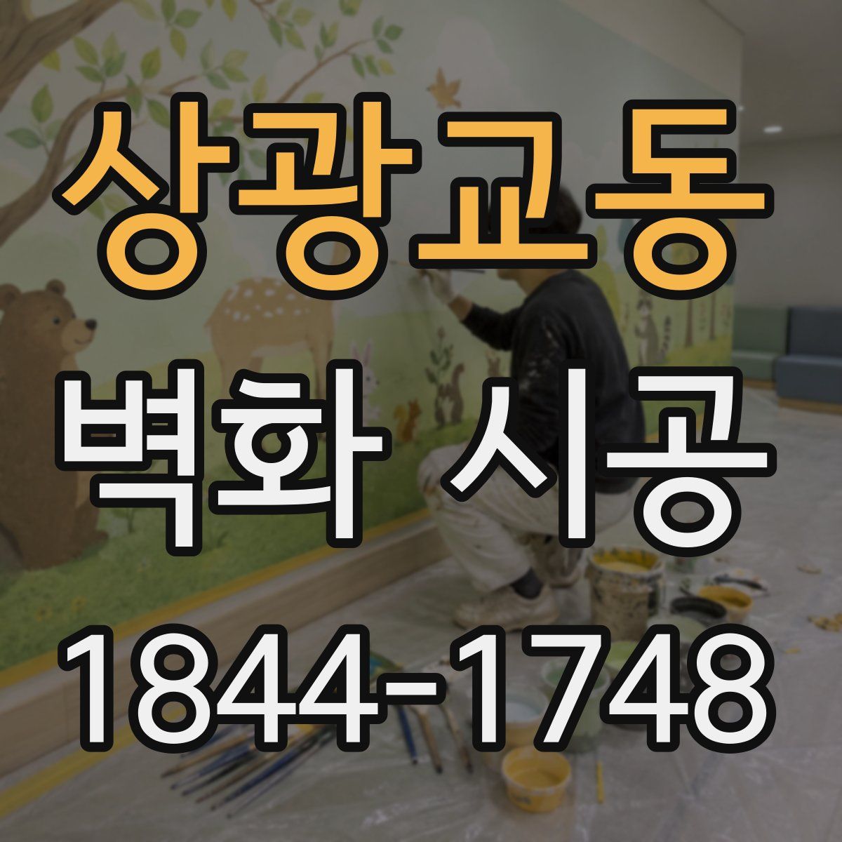 상광교동 벽화 시공