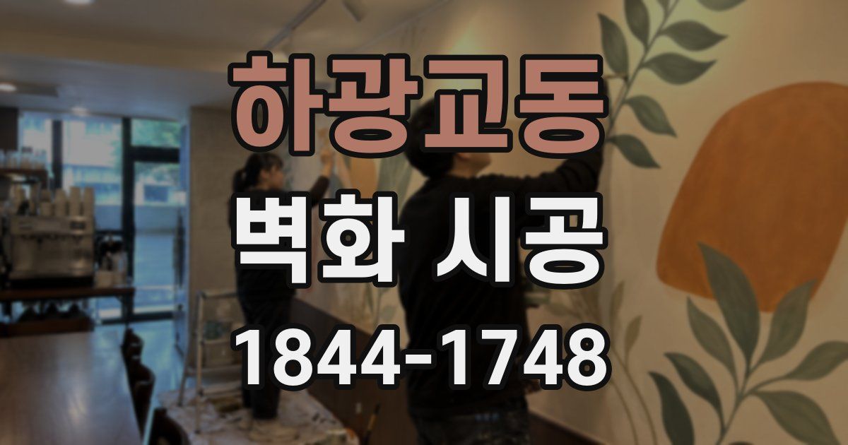 하광교동 벽화 시공