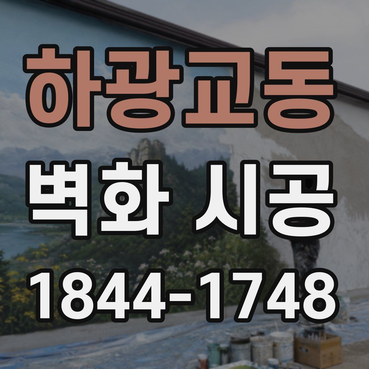 하광교동 벽화 시공