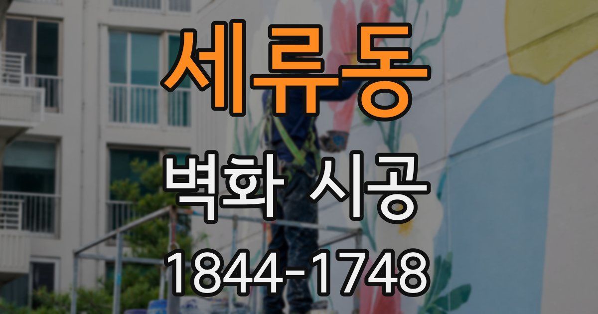 세류동 벽화 시공
