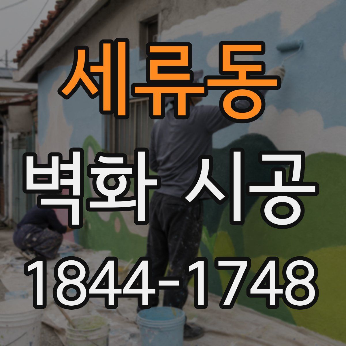 세류동 벽화 시공