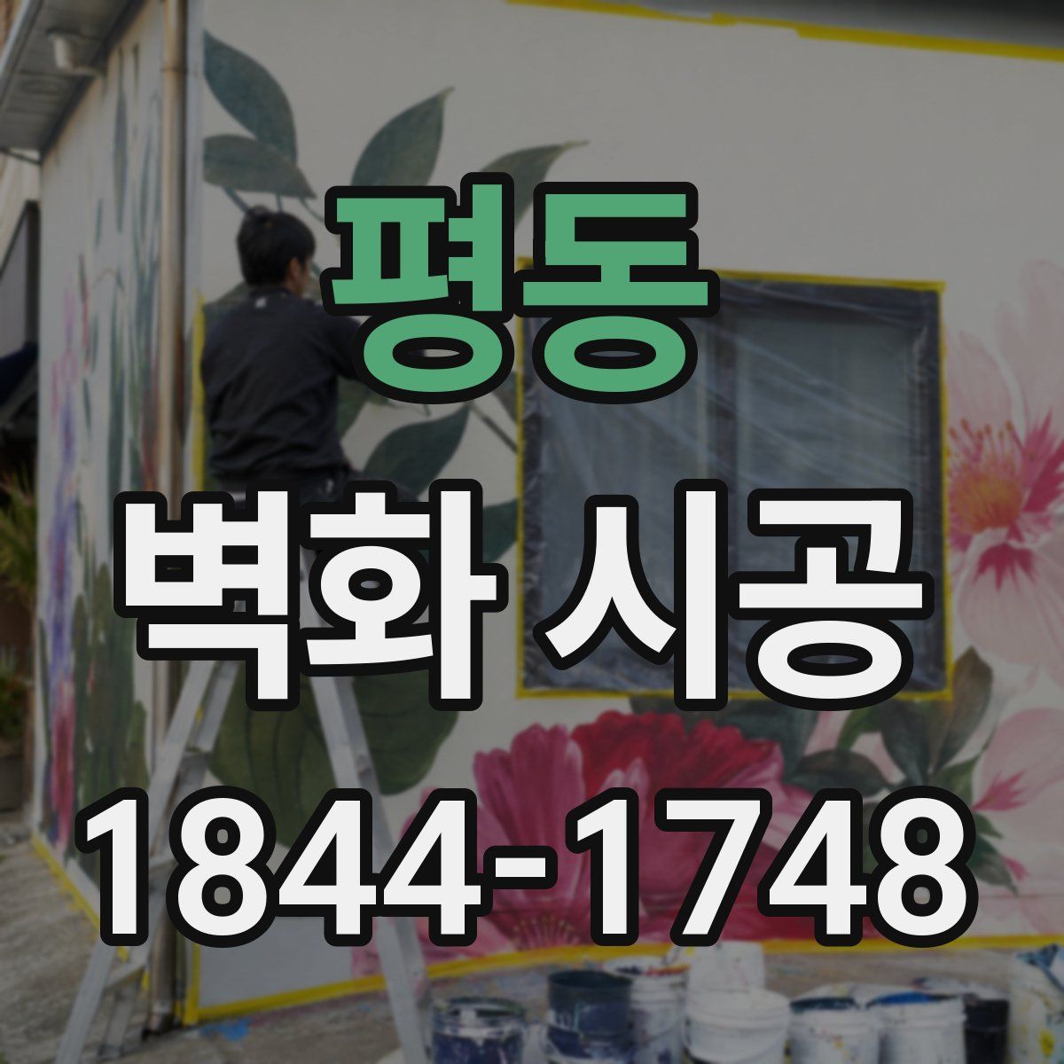 평동 벽화 시공