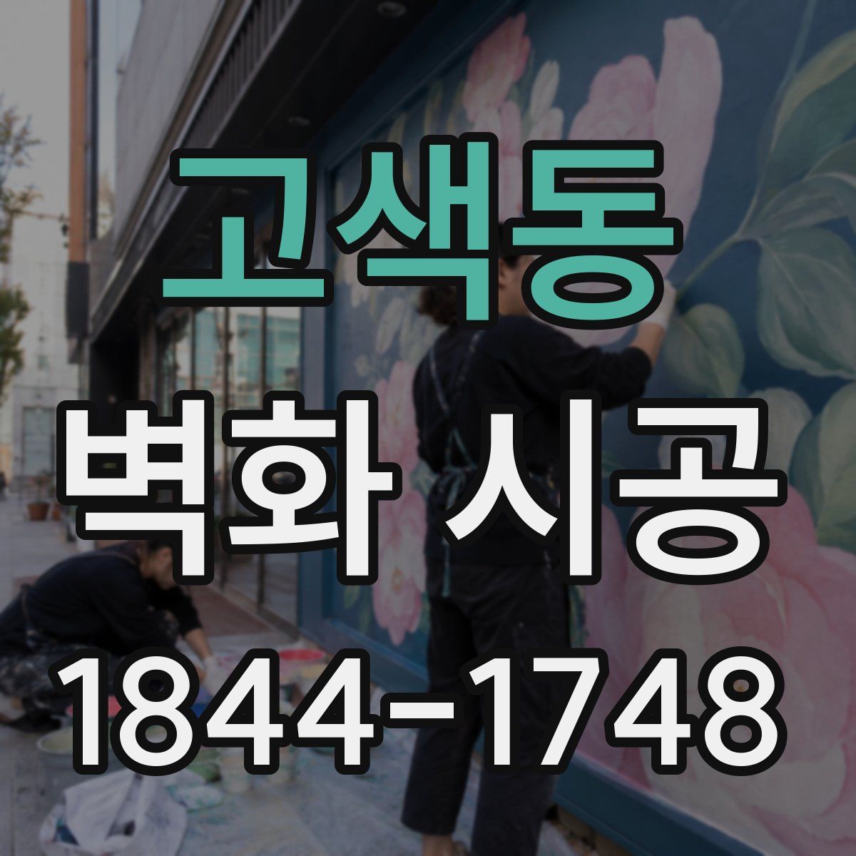 고색동 벽화 시공