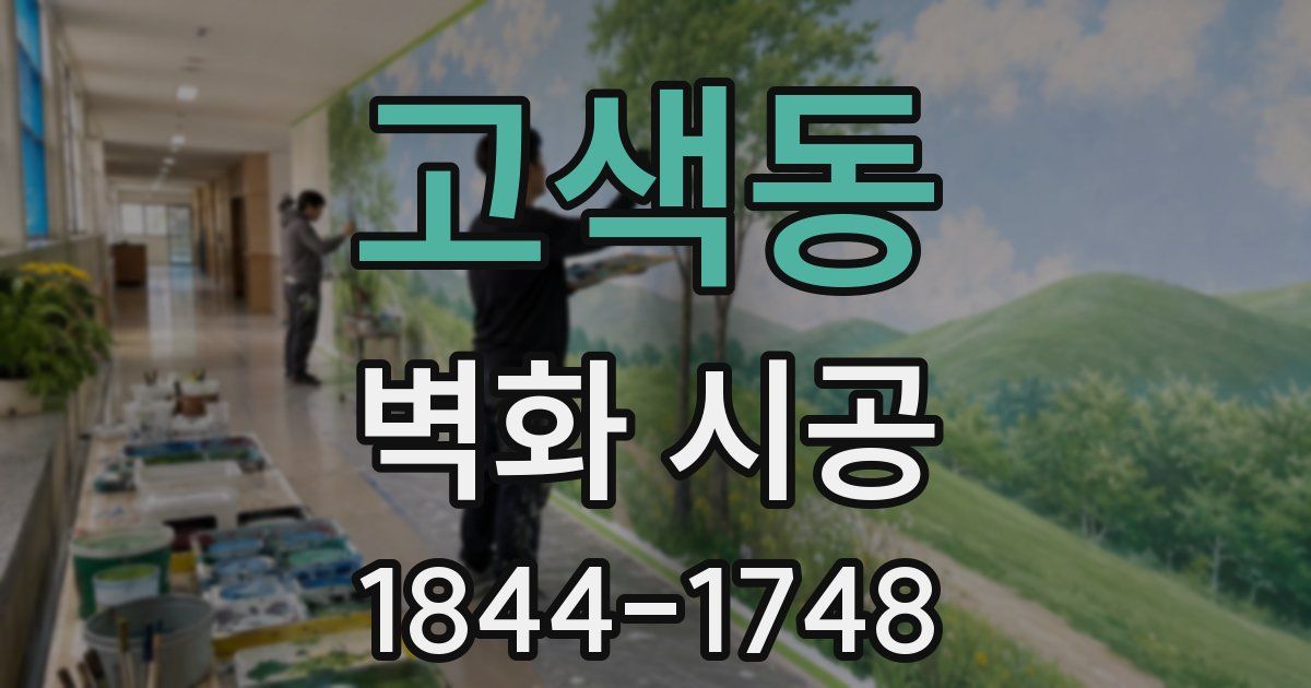 고색동 벽화 시공