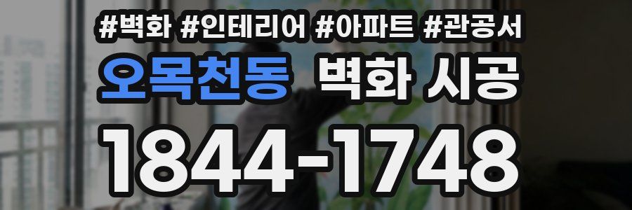 오목천동 벽화 시공
