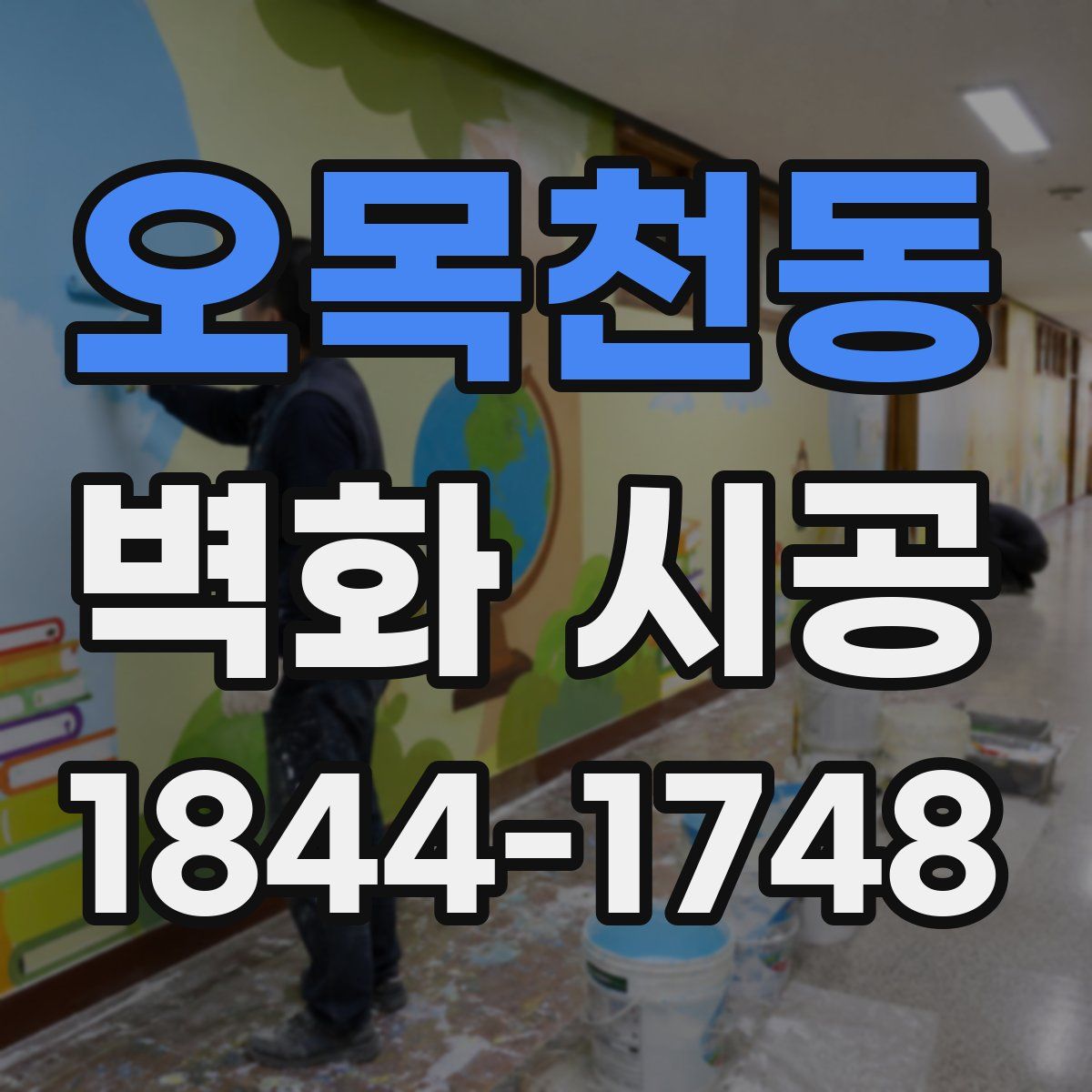 오목천동 벽화 시공