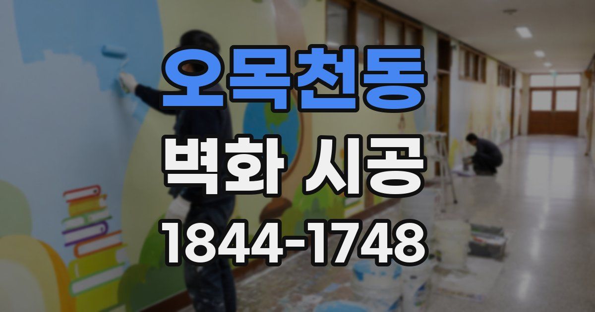 오목천동 벽화 시공