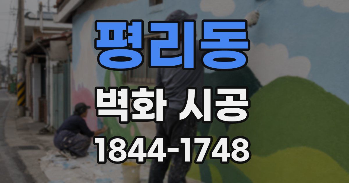 평리동 벽화 시공