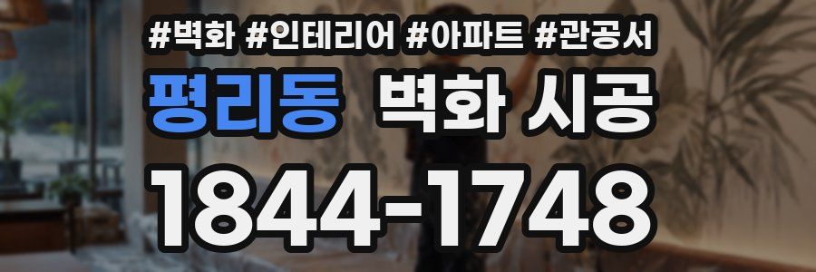 평리동 벽화 시공
