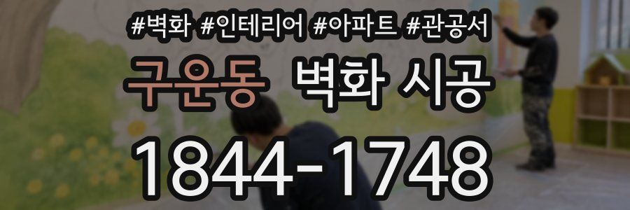 구운동 벽화 시공