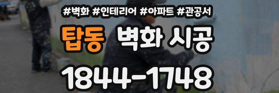 탑동 벽화 시공