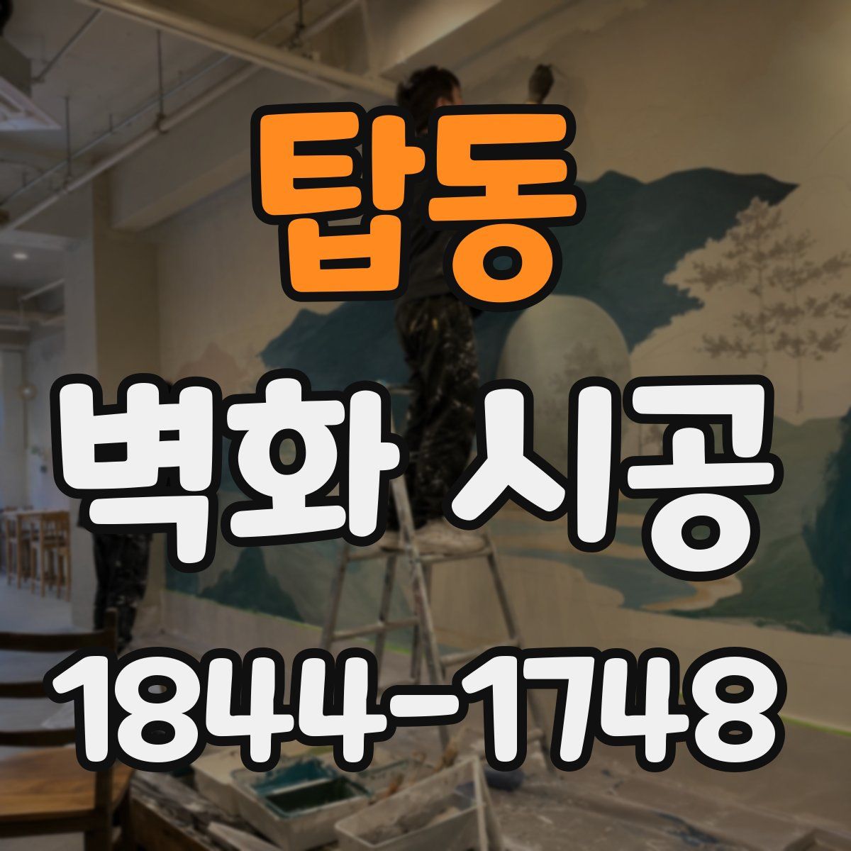 탑동 벽화 시공