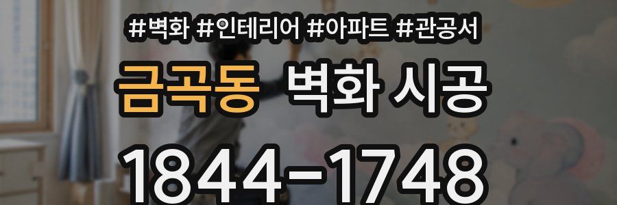 금곡동 벽화 시공