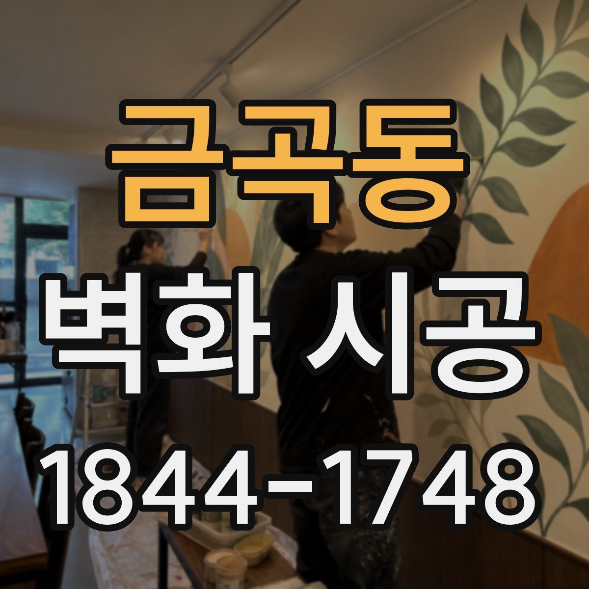 금곡동 벽화 시공