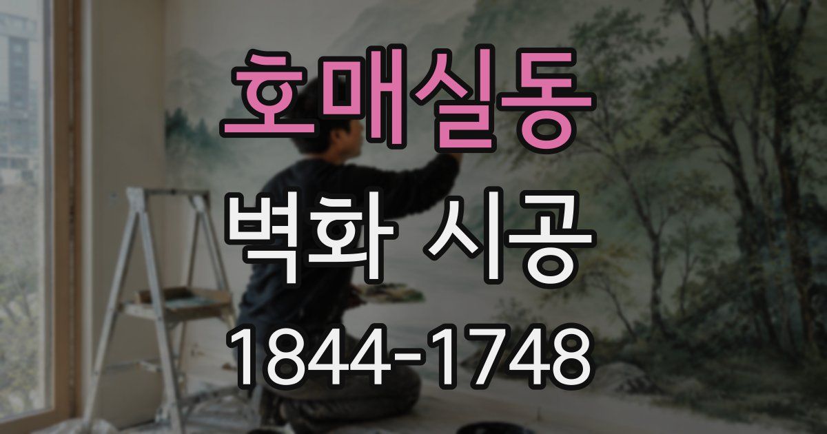 호매실동 벽화 시공