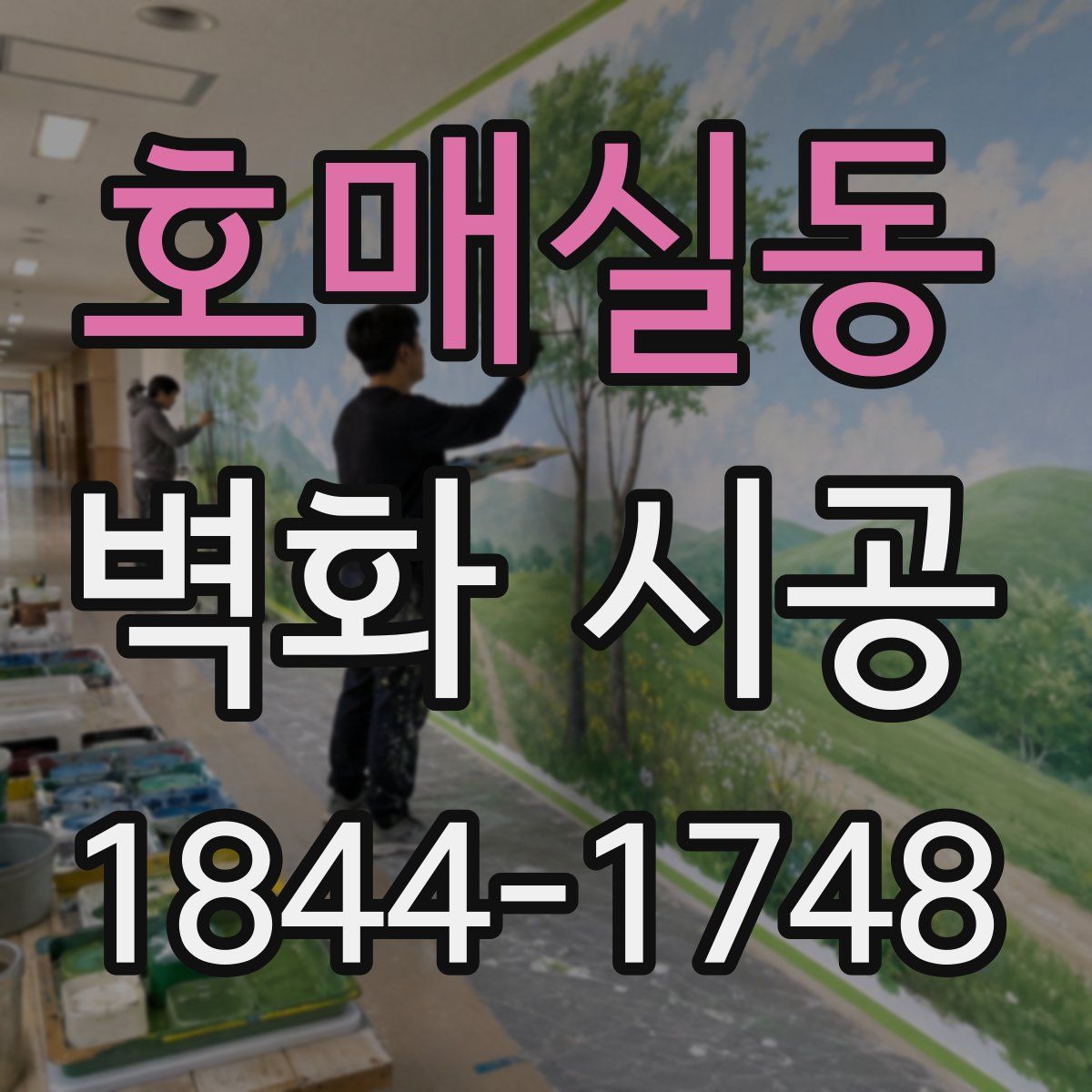 호매실동 벽화 시공