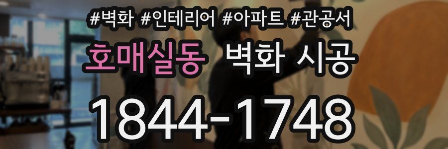 호매실동 벽화 시공