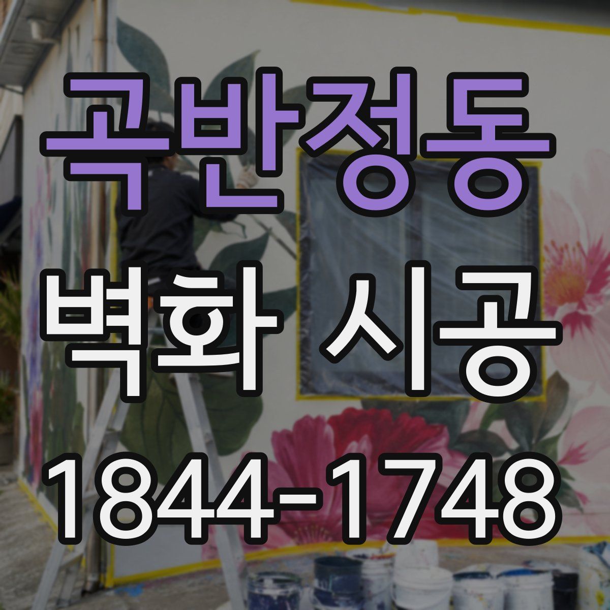 곡반정동 벽화 시공