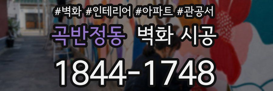 곡반정동 벽화 시공