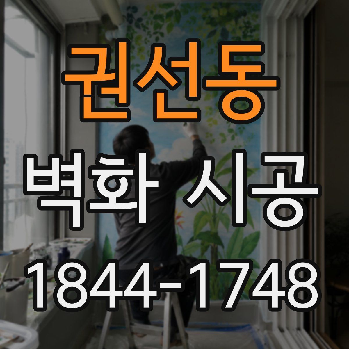 권선동 벽화 시공