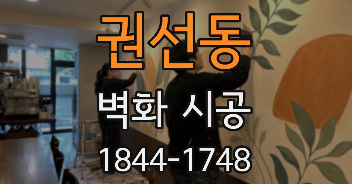 권선동 벽화 시공