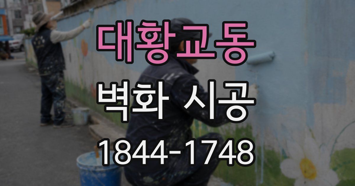 대황교동 벽화 시공