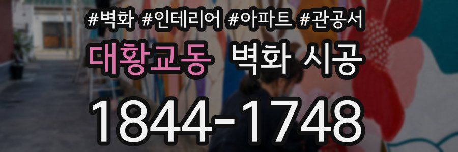 대황교동 벽화 시공